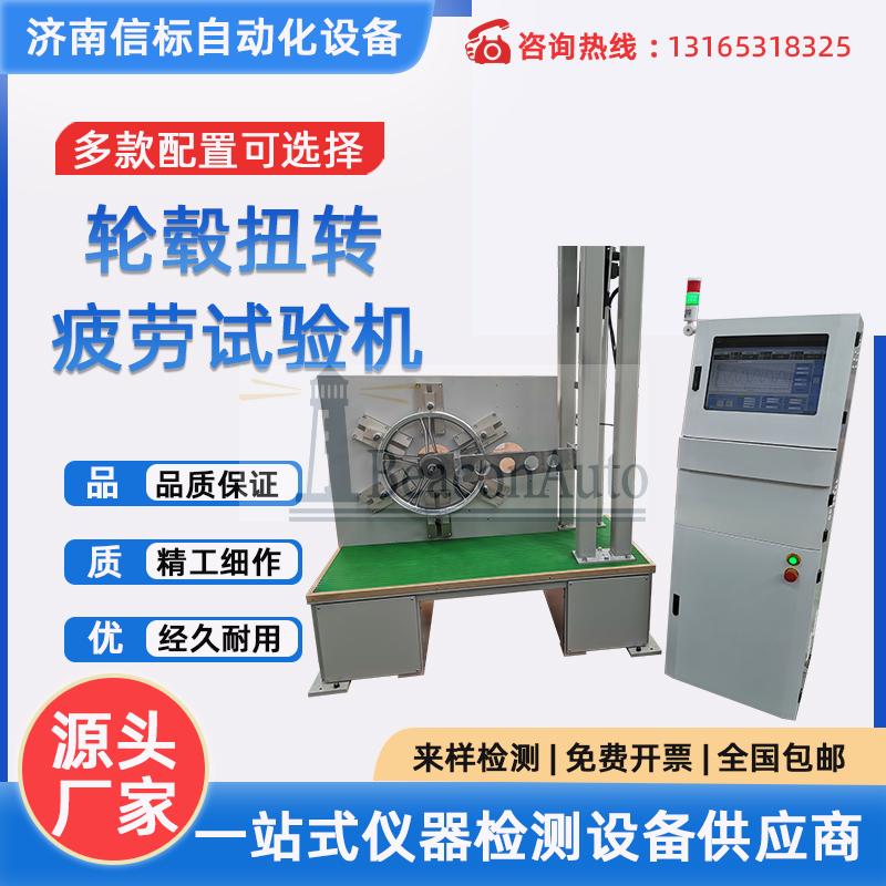 伺服動靜萬能試驗機 輪轂扭轉(zhuǎn)疲勞試驗機