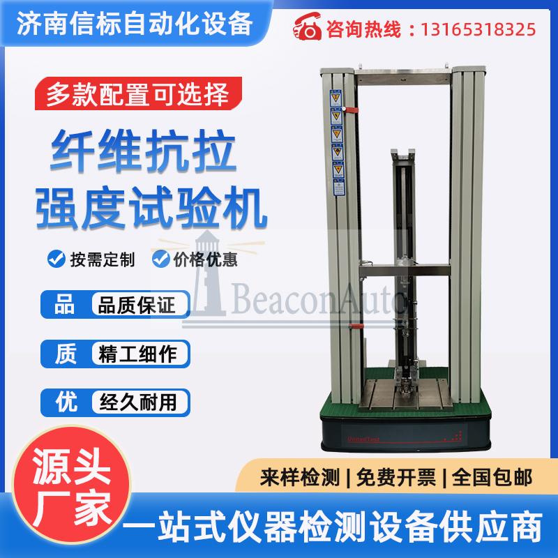 纖維抗拉強(qiáng)度試驗機(jī)